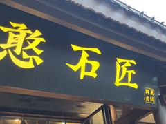 -憨石匠鲜菜火锅(西流沱店)