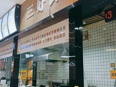 -三好食堂(煎饺·馄饨·肉饼米线·盛世广场店)