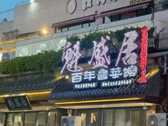 -魁盛居百年鲁菜馆(县西巷店)