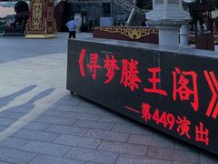 -寻梦滕王阁实景演出