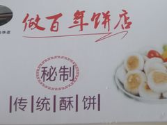 -矮子馅饼(大成路店)