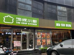 -汤城小厨•粤菜•靓汤(金宝街店)