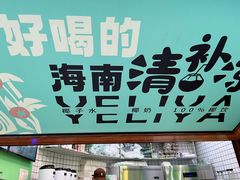 -椰力丫海南清补凉(上梅林店)