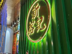 -新榕记滨江壹號