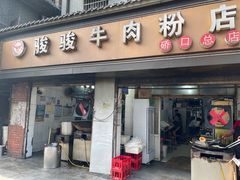 -骏骏牛肉粉店(吉庆街店)