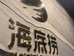 -海底捞(江南店)