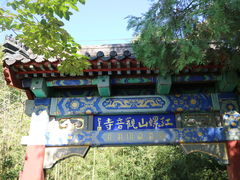 -红螺寺