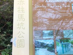 -赤柱马坑公园