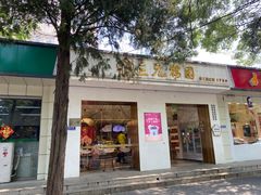 -三元梅园(团结湖店)