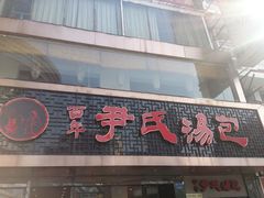 门面-百年尹氏汤包(湖南路狮子桥店)