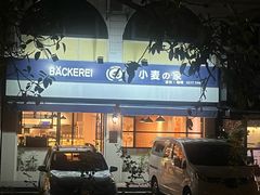 -小麦之家(海湾总店)