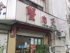 -蟹肉煲蟹肉(阊胥路店)