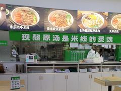 -蒙自源米线(东城星河城店)