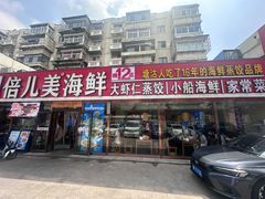 -倍儿美海鲜排挡·非遗海鲜蒸饺(洋货店)