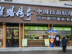 -丝路传奇·中国拉面航母店(北医三院店)