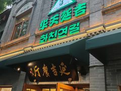 -华天延吉餐厅(西四总店)