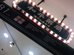 -和平菓局(王府井店)