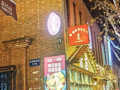 -米店·云南菜(南门店)