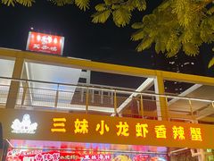 -三妹小龙虾·黄油蟹(华侨城总店)