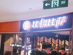 -比格比萨自助(美乐城店)