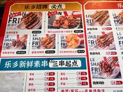 -乐彡炸串·烤苕皮(西单华威约饭街店)