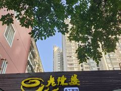 -老陈婆手工面庄