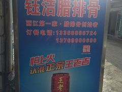 -钰洁腊排骨火锅