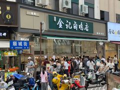 -顺城金记卤鸡·清真
