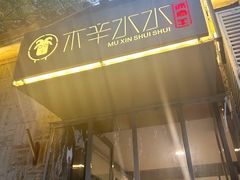 -庭院·冰煮羊·铜锅涮肉(西单店)