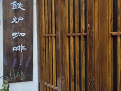 -铁炉咖啡(河下古镇店)