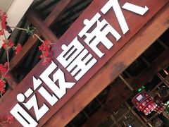 门面-吃饭皇帝大(合生汇店)