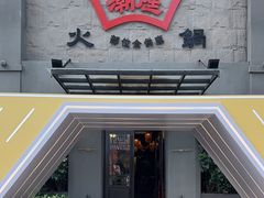 -潮庭牛肉火锅·骑楼私宴