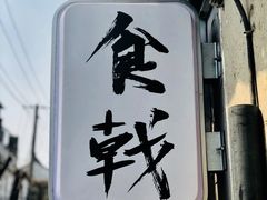 -食戟