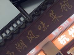 -西湖-风味菜馆