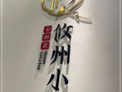 -攸州小镇家湘菜(小米科技园店)
