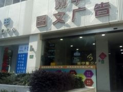 -翊宇快印-图文印刷
