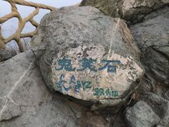 -鬼笑石后山停车场