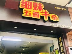 门面-细妹五香牛杂(步行街店)