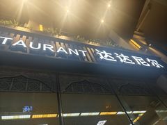 -沙漠玫瑰土耳其餐厅(神路街店)