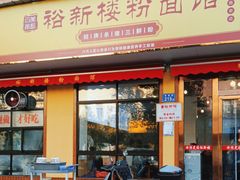 -裕新楼粉面馆·石磨手工粉(四方坪店)