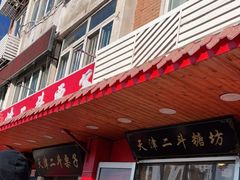 门面-二斗栗子(西湖道店)