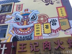 肉火烧-王记肉火烧早餐中国店