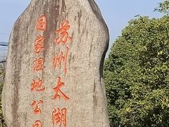 -苏州太湖国家湿地公园