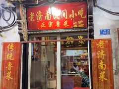 门面-老济南民间小吃·传统鲁菜(芙蓉街店)