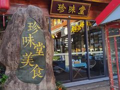 -南山竹海·珍味堂