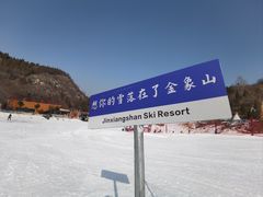 -金象山滑雪场