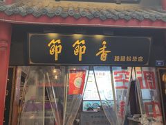 门面-节节香.成都非遗肥肠粉(总店)