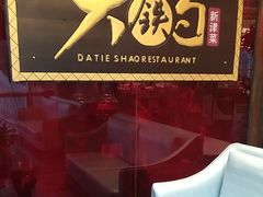 -大铁勺新津菜(迎水道店)
