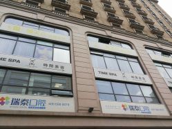 -TIME SPA科技美肤机构