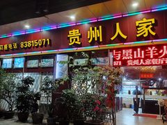 -贵州人家·酸汤火锅·20年老字号